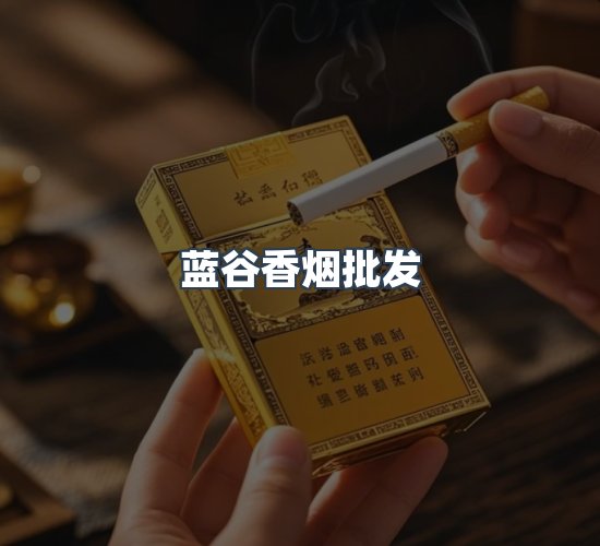 关于蓝谷香烟批发
